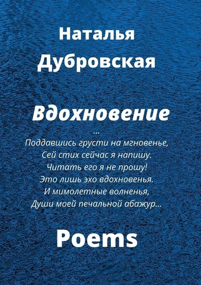 Вдохновение — Наталья Дубровская