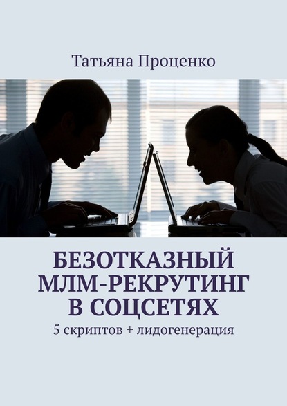 Безотказный МЛМ-рекрутинг в соцсетях. 5 скриптов + лидогенерация - Татьяна Проценко