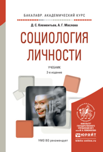 Социология личности 2-е изд., испр. и доп. Учебник для академического бакалавриата - Алла Гавриловна Маслова