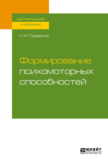 Формирование психомоторных способностей. Учебное пособие для бакалавриата и магистратуры - Илья Мордухович Туревский