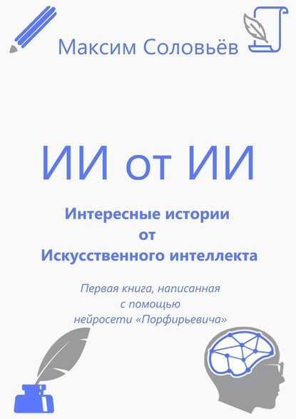 Интересные истории от Искусственного интеллекта - Максим «Macsimius» Соловьёв