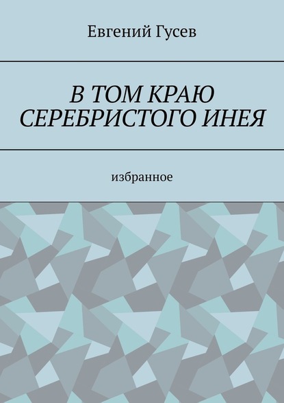 В том краю серебристого инея - Евгений Гусев