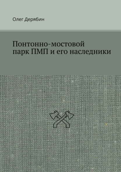 Понтонно-мостовой парк ПМП и его наследники - Олег Дерябин