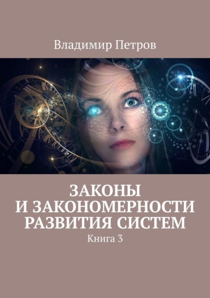 Законы и закономерности развития систем. Книга 3 — Владимир Петров