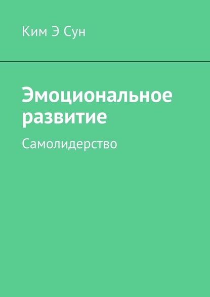 Эмоциональное развитие. Самолидерство - Ким Э Сун