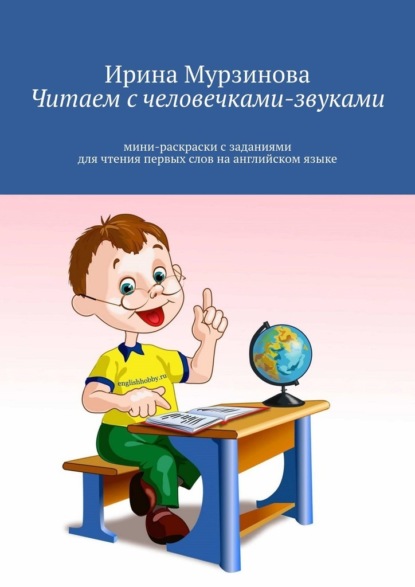 Читаем с человечками-звуками. Мини-раскраски с заданиями для чтения первых слов на английском языке - Ирина Александровна Мурзинова