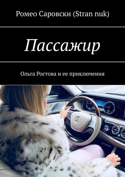 Пассажир. Ольга Ростова и ее приключения - Ромео Саровски (Stran nuk)