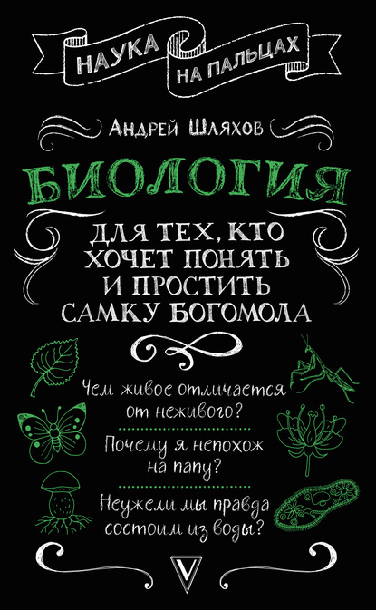 Биология для тех, кто хочет понять и простить самку богомола — Андрей Шляхов