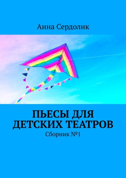 Пьесы для детских театров. Сборник №1 — Анна Сердолик