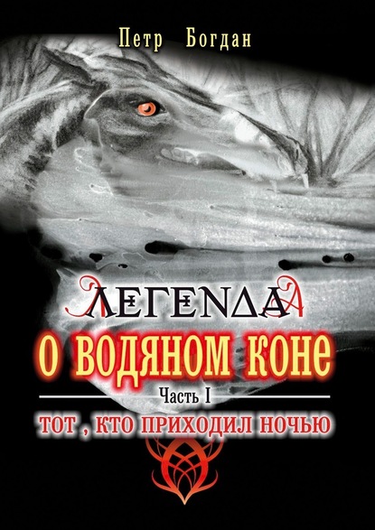 Легенда о водяном коне. Часть I. Тот, кто приходил ночью — Петр Богдан