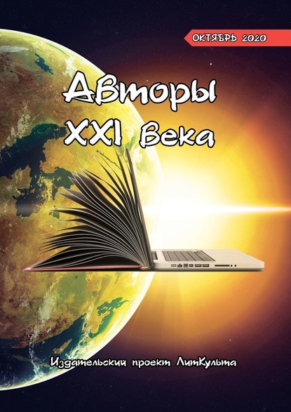 Авторы XXI века. Октябрь 2020 - Дмитрий Волгин