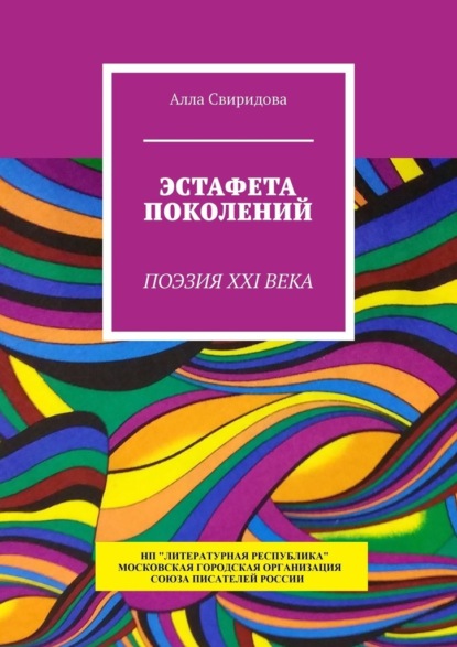 Эстафета поколений. Поэзия XXI века - Алла Свиридова