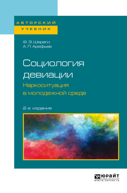 Социология девиации. Наркоситуация в молодежной среде 2-е изд. Учебное пособие для бакалавриата и магистратуры - Франц Эдмундович Шереги