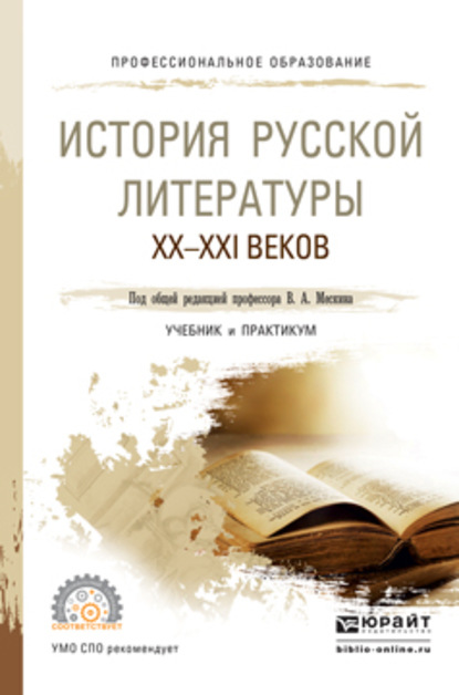 История русской литературы XX – XXI веков. Учебник и практикум для СПО — Татьяна Геннадьевна Кучина