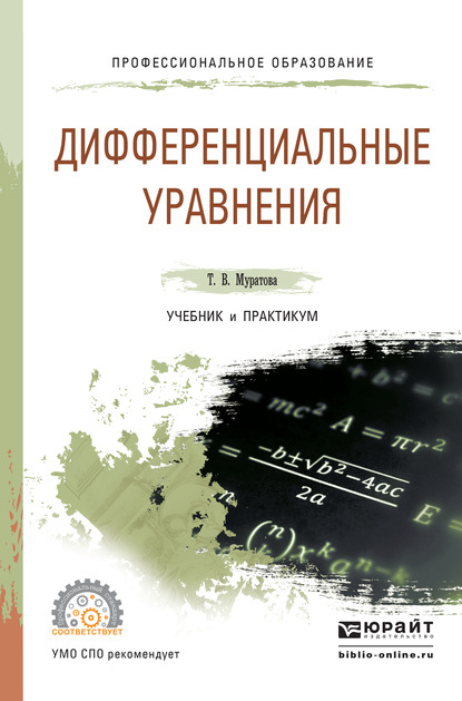 Дифференциальные уравнения. Учебник и практикум для СПО - Татьяна Владимировна Муратова