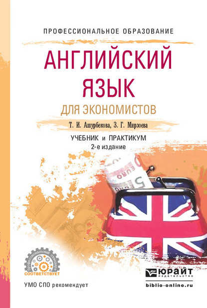 Английский язык для экономистов 2-е изд., испр. и доп. Учебник и практикум для СПО — Зарема Гаджиевна Мирзоева