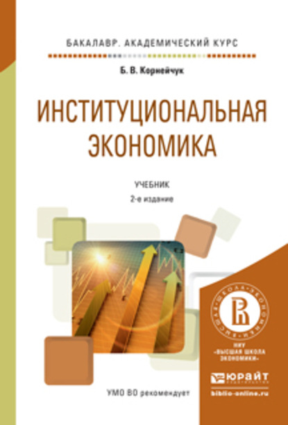 Институциональная экономика 2-е изд., испр. и доп. Учебник для академического бакалавриата - Борис Васильевич Корнейчук