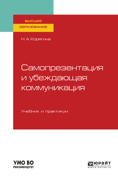 Самопрезентация и убеждающая коммуникация. Учебник и практикум для вузов — Наталья Александровна Корягина