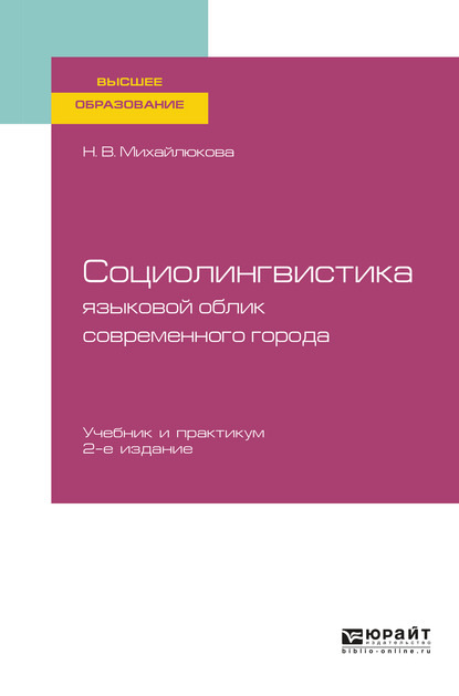 Социолингвистика: языковой облик современного города 2-е изд., испр. и доп. Учебник и практикум для вузов - Наталья Владимировна Михайлюкова