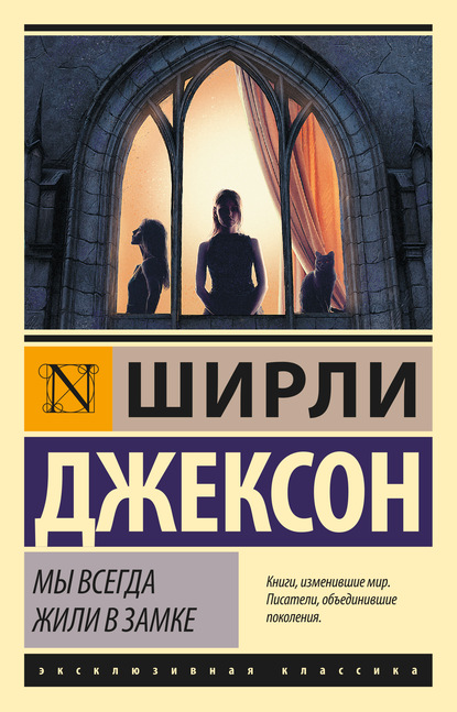 Мы всегда жили в замке — Ширли Джексон