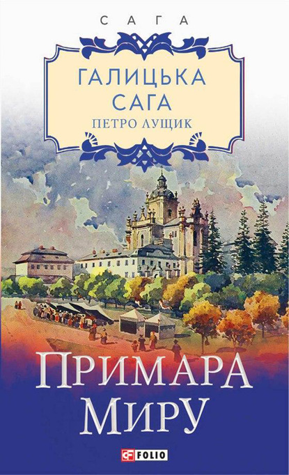 Галицька сага. Примара миру - Петро Лущик