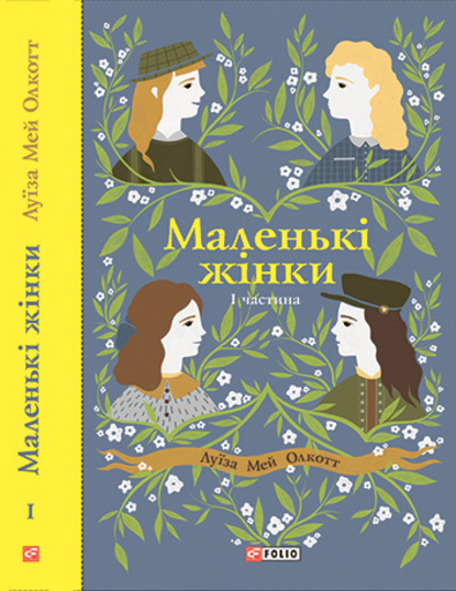 Маленькі жінки. Частина 1 - Луиза Мэй Олкотт