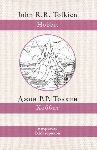 Хоббит - Джон Роналд Руэл Толкин