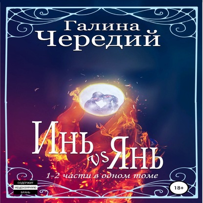 Инь vs Янь. Книги 1-2 - Галина Чередий