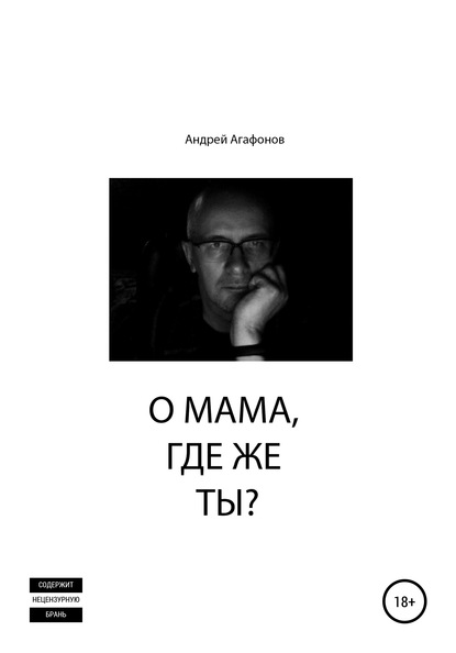 О мама, где же ты? - Андрей Юрьевич Агафонов