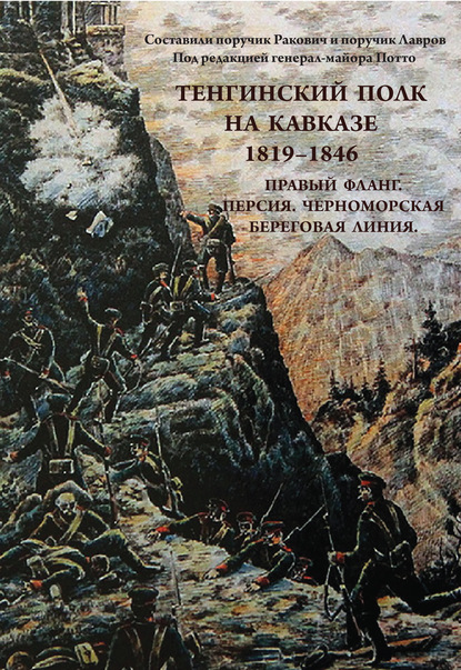 Тенгинский полк на Кавказе. 1819-1846. Правый фланг. Персия. Черноморская береговая линия - Группа авторов