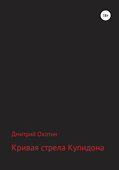 Кривая стрела Купидона - Дмитрий Охотин