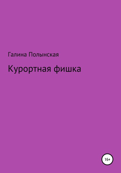 Курортная фишка — Галина Полынская