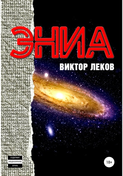 Эниа - Виктор Леков