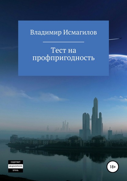 Тест на профпригодность - Владимир Маратович Исмагилов