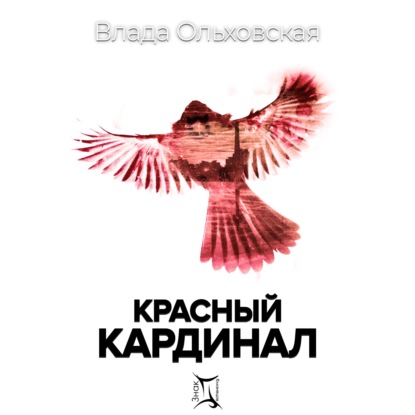 Красный кардинал - Влада Ольховская