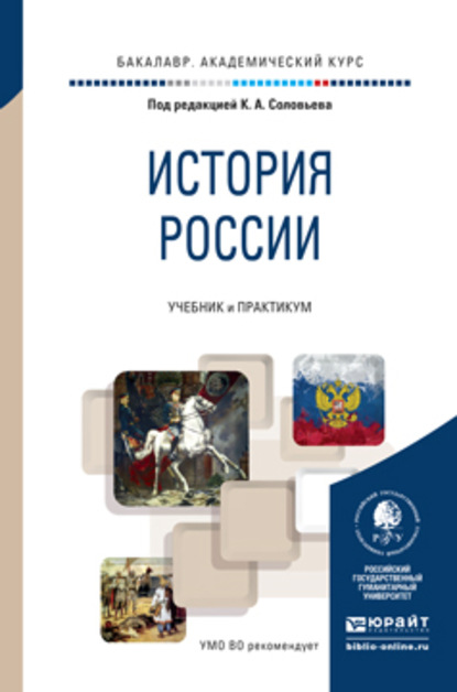 История России. Учебник и практикум для академического бакалавриата - Екатерина Анатольевна Архипова