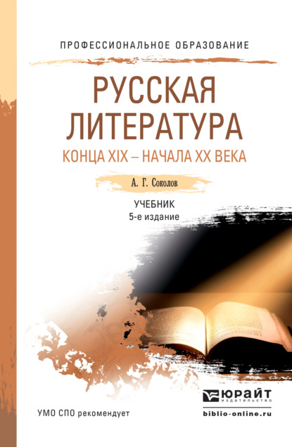 Русская литература конца xix – начала xx века 5-е изд., пер. и доп. Учебник для СПО — Алексей Георгиевич Соколов