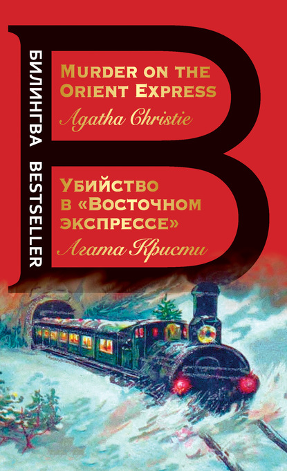 Убийство в «Восточном экспрессе» / Murder on the Orient Express - Агата Кристи