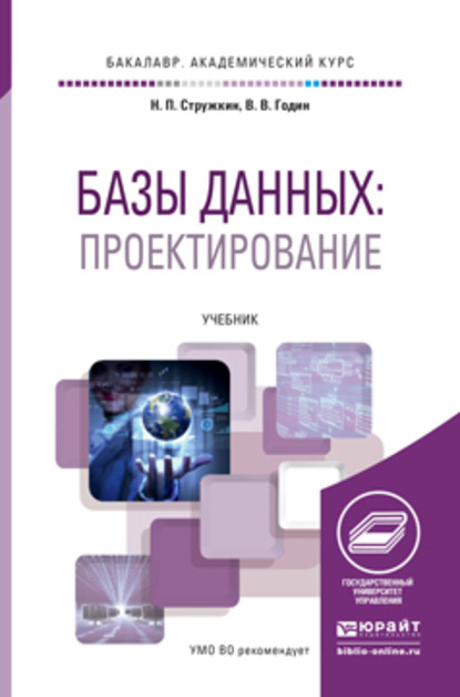 Базы данных. Проектирование баз данных. Учебник для академического бакалавриата — Владимир Викторович Годин