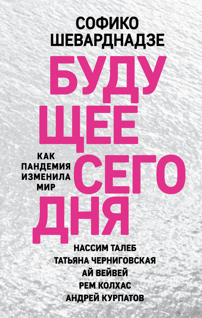 Будущее сегодня. Как пандемия изменила мир - Софико Шеварднадзе