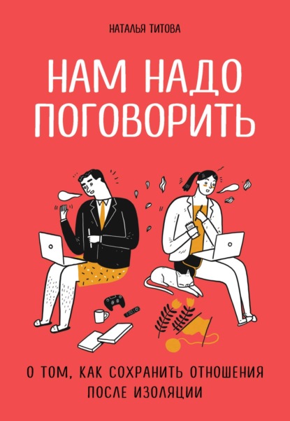 Нам надо поговорить. О том, как сохранить отношения после изоляции - Наталья Титова