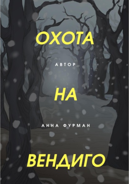 Охота на вендиго — Анна Фурман