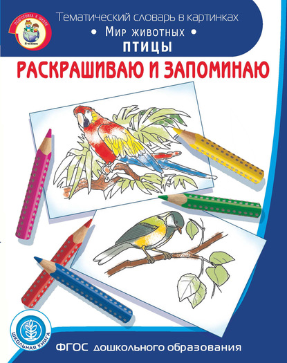 Раскрашиваю и запоминаю. Мир животных. Птицы - Группа авторов