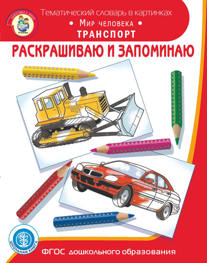 Раскрашиваю и запоминаю. Мир человека. Транспорт - Группа авторов