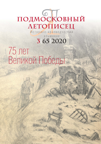 Подмосковный летописец №3 (65) 2020 — Группа авторов