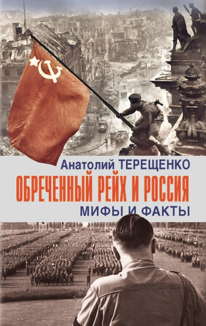 Обречённый рейх и Россия. Мифы и факты — Анатолий Терещенко