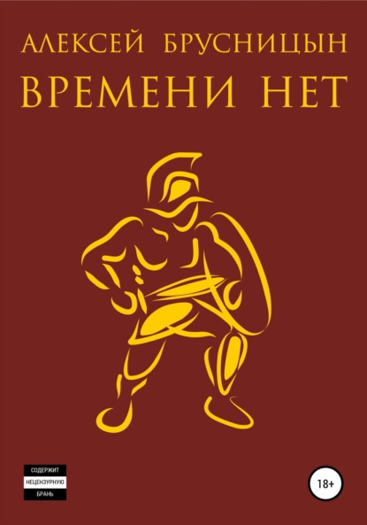 Времени нет — Алексей Брусницын