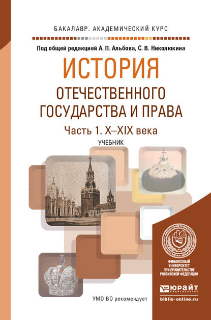 История отечественного государства и права в 2 ч. Часть 1. Х—XIX века. Учебник для академического бакалавриата — Алексей Павлович Альбов