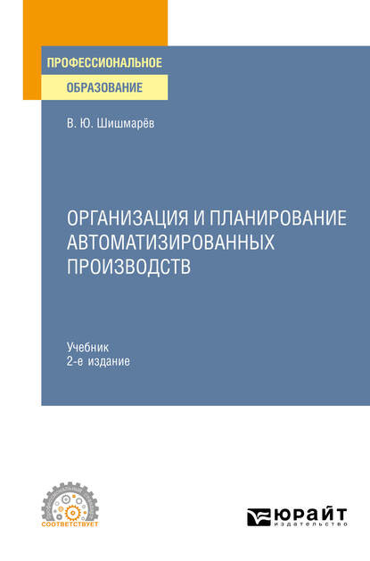 Организация и планирование автоматизированных производств 2-е изд. Учебник для СПО — Владимир Юрьевич Шишмарев