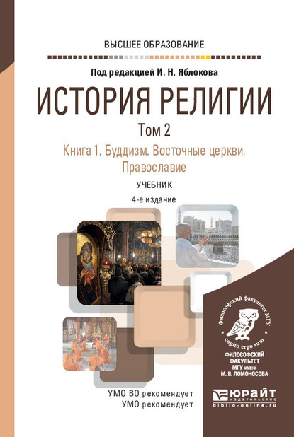 История религии в 2 т. Том 2. Книга 1. Буддизм. Восточные церкви. Православие 4-е изд., пер. и доп. Учебник для вузов — Б. У. Китинов